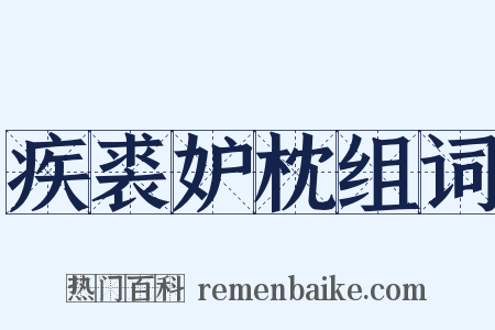 疾裘妒枕组词是什么意思的图片